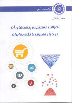 تحولات جمعیتی و پیامدهای آن بر بازار مصرف؛ با نگاه به ایران